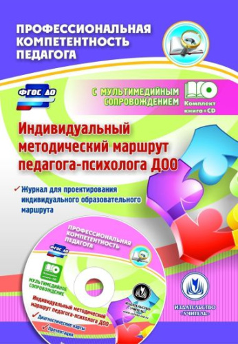 Индивидуальный методический маршрут педагога-психолога ДОО. Книга +CD