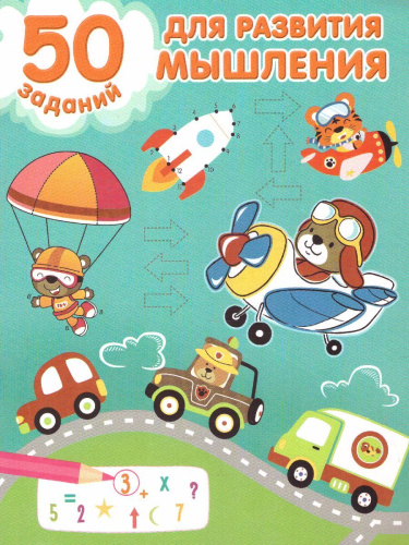 50 заданий для развития мышления.
