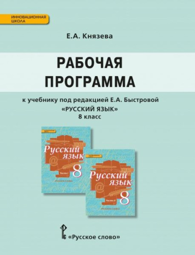 Русский язык 8 класс. Рабочая программа к учебнику Быстровой. ФГОС