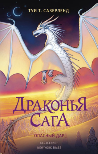 Драконья сага. Опасный дар /Драконья сага