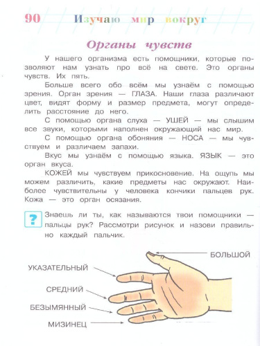 Изучаю мир вокруг 6-7 лет. Для одаренных детей. Ломоносовская школа