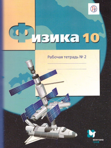 Физика 10 класс. Рабочая тетрадь. В 4-х частях. Часть 2. Углубленный уровень. ФГОС