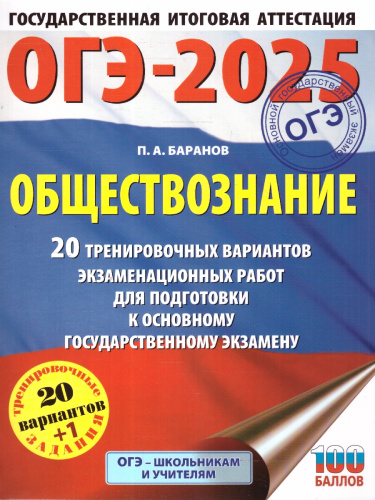 ОГЭ-2025 Обществознание. 20 тренировочных вариантов экзаменационных работ для подготовки к ОГЭ