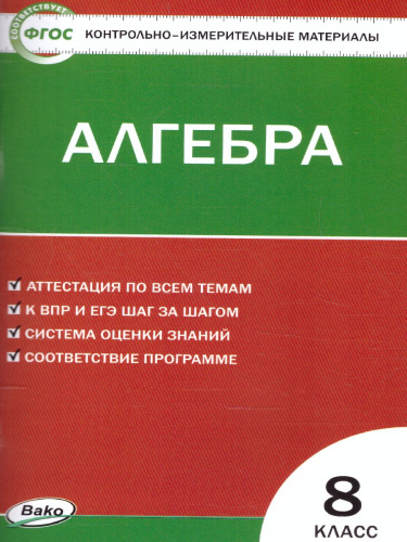 Математика Алгебра 8 класс. Контрольно-измерительные материалы. ФГОС