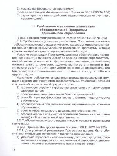 Федеральный государственный образовательный стандарт дошкольного образования (в редакции 2023 г.). Приказы и письма Министерства образования и науки Россий