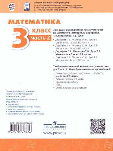 Математика 3 класс. Учебник в 2 частях. Часть 2. ФГОС. УМК "Перспектива"