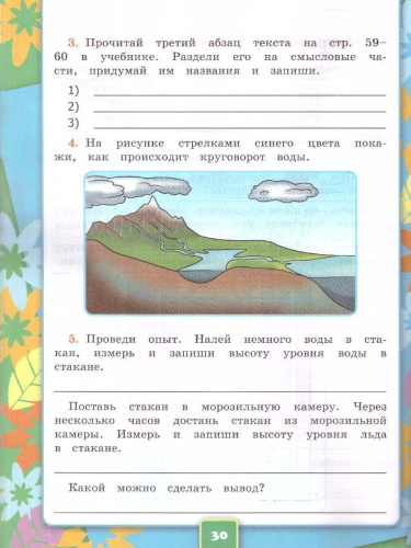 Окружающий мир 3 класс. Рабочая тетрадь. Часть 1. ФГОС Новый