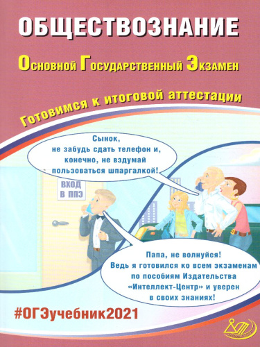 ОГЭ 2021 Обществознание
