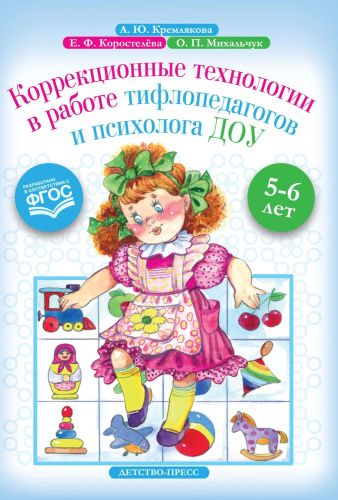Коррекционные технологии в работе тифлопедагогов и психолога ДОУ. 5-6 лет. ФГОС
