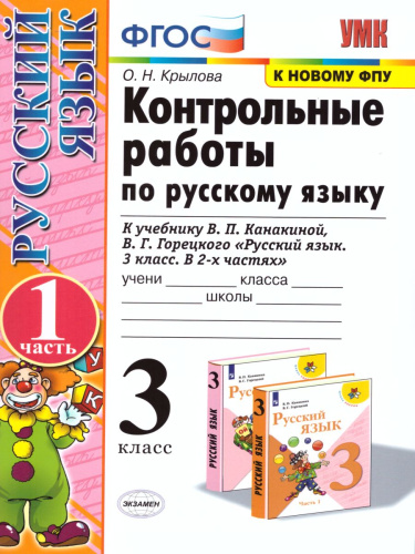 Русский язык 3 класс. Контрольные работы. Часть 1. ФГОС