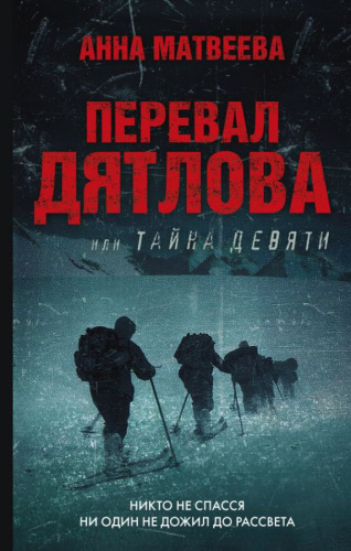 Перевал Дятлова, или Тайна девяти /Кинобестселлеры