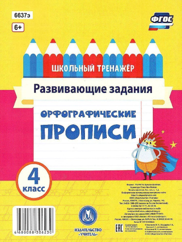 Орфографические прописи 4 класс. Развивающие задания