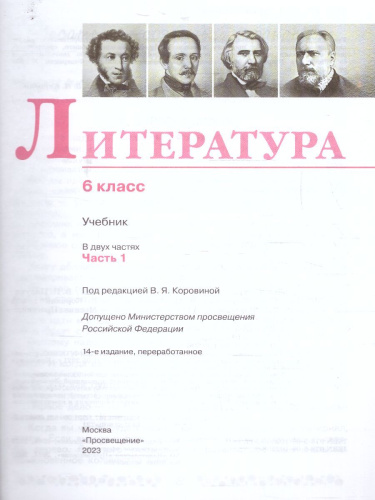 Литература 6 класс. Учебник в 2-х частях. Часть 1 (ФП2022)