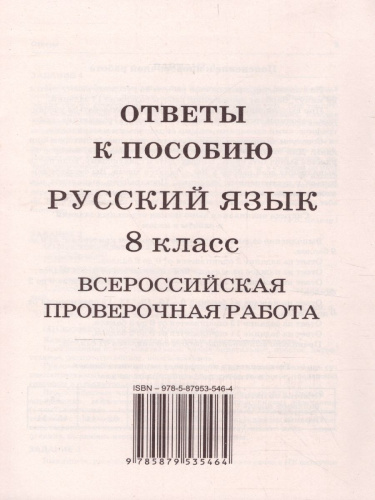 ВПР Русский язык 8 класс