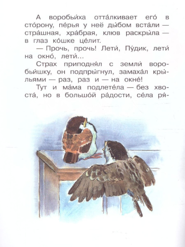 Воробьишко. Читаем сами