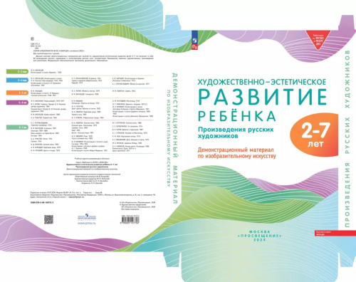 Художественно-эстетическое развитие ребёнка. Произведения русских художников