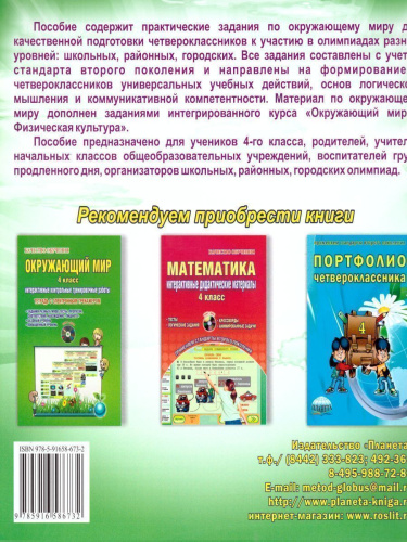Окружающий мир 4 класс. Олимпиадная тетрадь. ФГОС