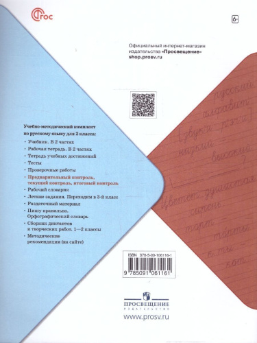 Русский язык 2 класс. Предварительный, текущий, итоговый контроль. Новый ФП. ФГОС