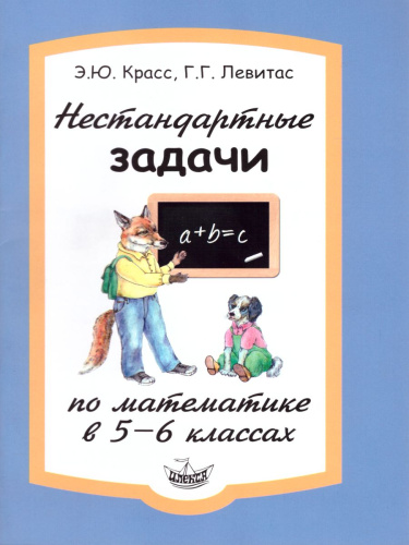 Нестандартные задачи по Математике в 5-6 классах