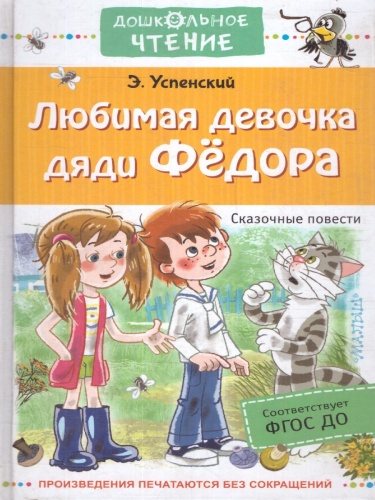 Любимая девочка дяди Федора. Сказочные повести. Успенский Э.Н. /Дошкольное чтение