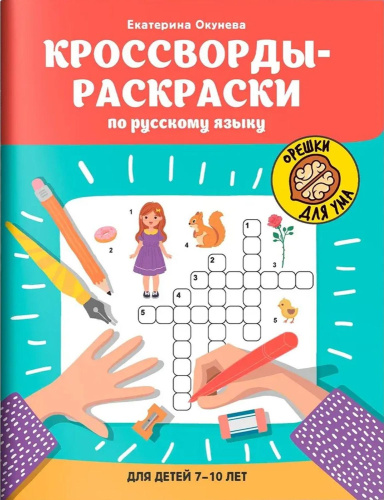 Кроссворды-раскраски по русскому языку для детей 7-10 лет