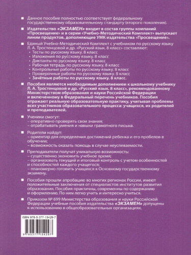 Зачетные работы по Русскому языку 8 класс. ФГОС