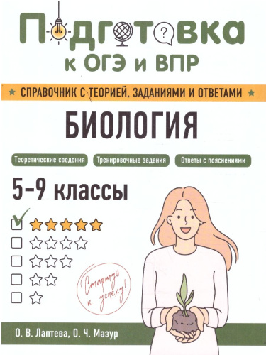 Биология 5-9 классы. Подготовка к ОГЭ и ВПР. Справочник с теорией, заданиями и ответами