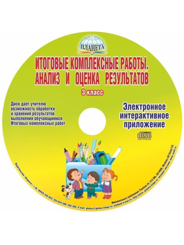 Итоговые комплексные работы 3 класс. Методическое пособие + CD-диск