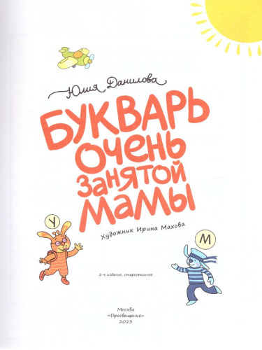 Букварь очень занятой мамы