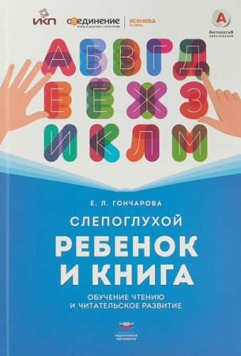 Слепоглухой ребенок и книга