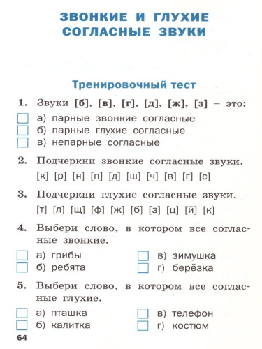 Проверочные работы по Русскому языку 1 класс