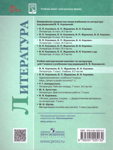 Литература 7 класс. Учебник в 2-х частях. Часть 2 (ФП2022)
