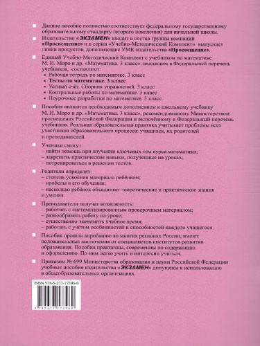 Математика 3 класс. Тесты (к новому ФПУ). Часть 1. ФГОС