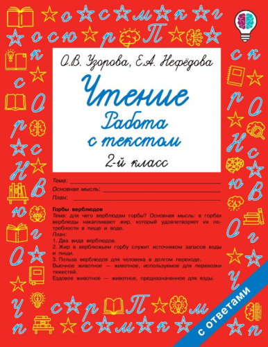 Чтение 2 класс. Работа с текстом