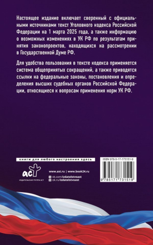 Уголовный кодекс РФ на 1 марта 2025 года. Со всеми изменениями, законопроектами