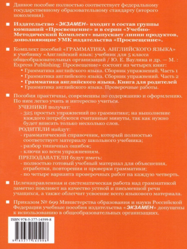 Грамматика Английского языка 5 класс. Книга для родителей к учебнику Ю.Е. Ваулиной (к новому ФПУ). ФГОС