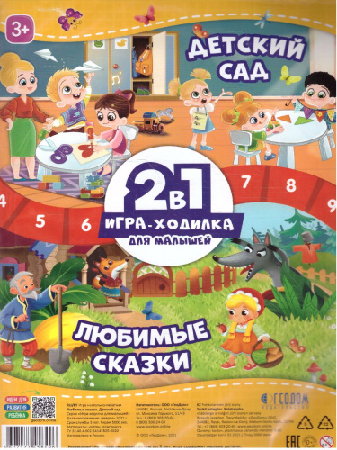Игра-ходилка с фишками для малышей 2в1. Любимые сказки+Детский сад
