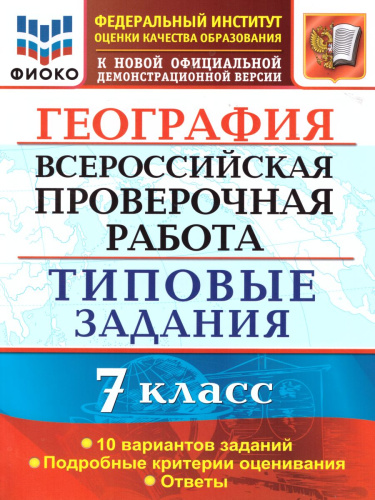 ВПР География 7 класс. 10 вариантов ФИОКО. Типовые задания. ФГОС