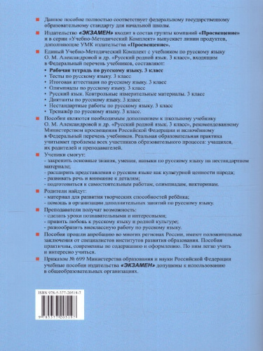 Русский родной язык 3 класс. Рабочая тетрадь. К новому учебнику. УМК Александровой. ФГОС НОВЫЙ