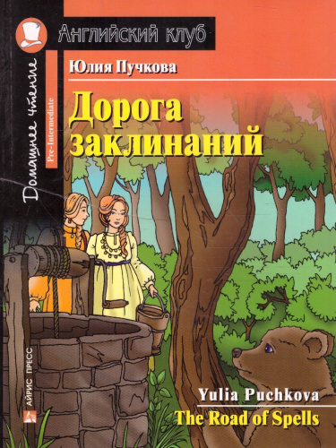 Дорога заклинаний. Домашнее чтение с заданиями по новому. ФГОС