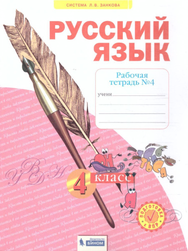 Русский язык 4 класс. Рабочая тетрадь в 4-х частях. Часть 4