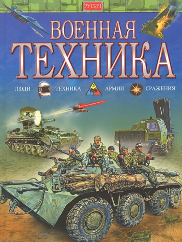 Военная техника