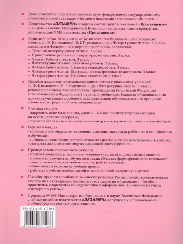 Литературное чтение 3 класс. Зачетные работы (к новому ФПУ). Часть 2