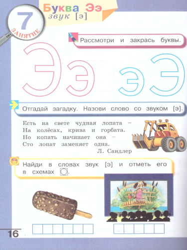 Подготовка к чтению и письму детей старшего дошкольного возраста. Рабочая тетрадь. В 3 частях. Часть 2