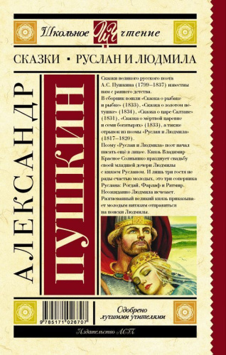 Сказки. Руслан и Людмила