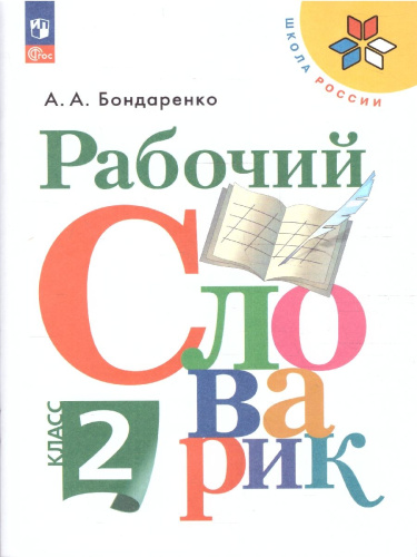 Рабочий словарик 2 класс. УМК "Перспектива". ФГОС
