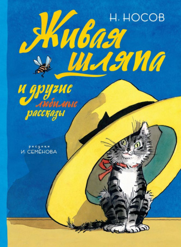 Живая шляпа и другие любимые рассказы (Рисунки И. Семенова) / Все приключения Незнайки (Махаон)