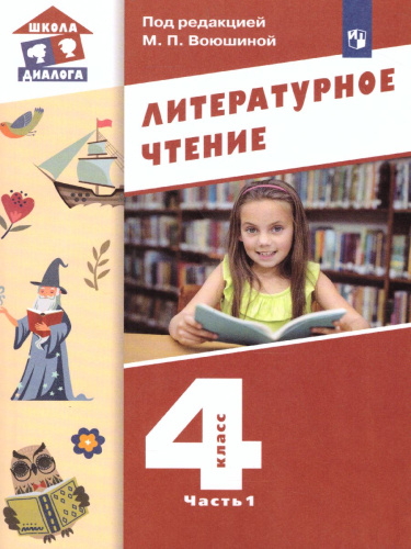 Литературное чтение 4 класс. Учебник в 3-х частях. Часть 1