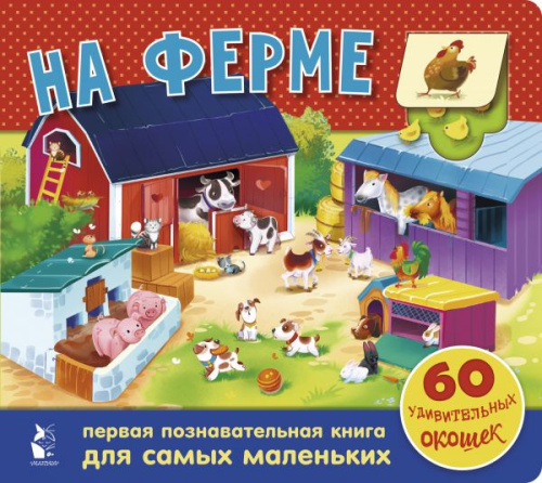 На ферме. 60 удивительных окошек. Чудо-створки