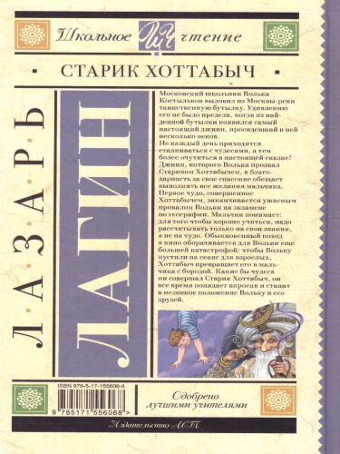 Старик Хоттабыч. Школьное чтение